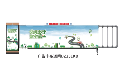 数智广告道闸